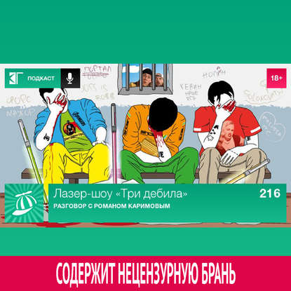 

Выпуск 216: Разговор с Романом Каримовым