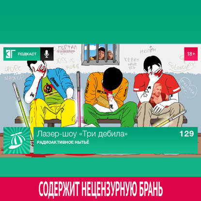 

Выпуск 129: Радиоактивное нытьё