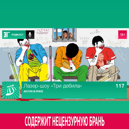 

Выпуск 117: Акула в очке