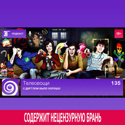 

Выпуск 135: С Дигглом было хорошо
