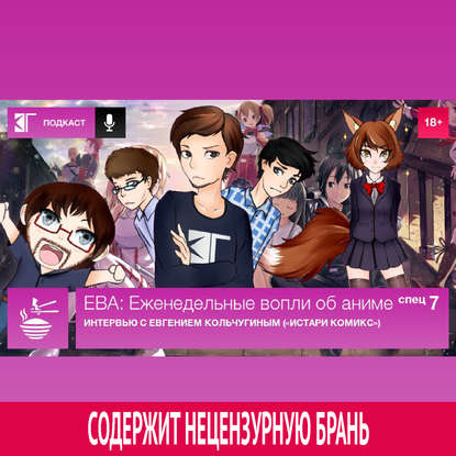 

Спецвыпуск 7: Интервью с Евгением Кольчугиным («Истари Комикс»)