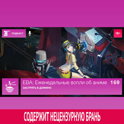 

Выпуск 169: Застрять в домино