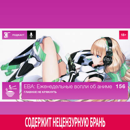 

Выпуск 156: Главное не крякнуть