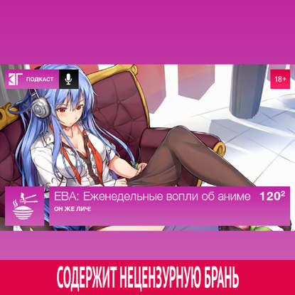 

Выпуск 120.2: Он же лич!