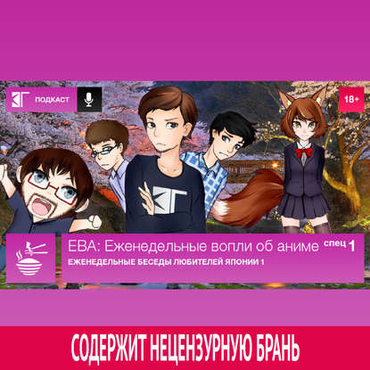 

Спецвыпуск 1: «Еженедельные Беседы Любителей Японии 1»
