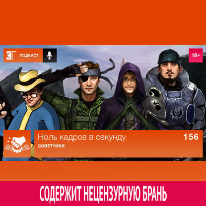 

Выпуск 156: Советчики
