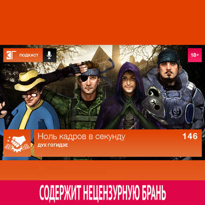 

Выпуск 146: Дух Гогидзе