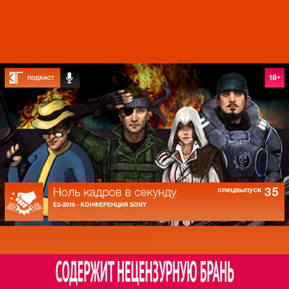 

Спецвыпуск 35: E3-2016 - Конференция Sony