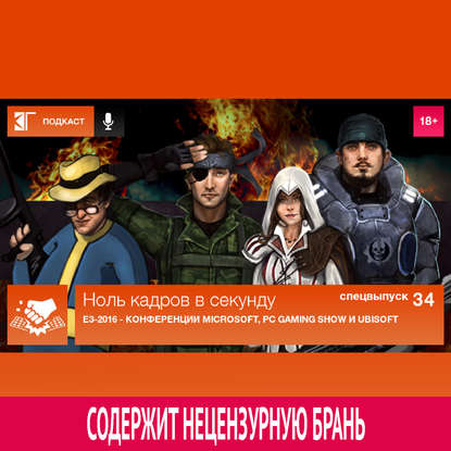 

Спецвыпуск 34: E3-2016 - Конференции Microsoft, PC Gaming Show и Ubisoft