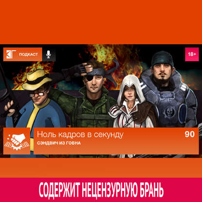 

Выпуск 90: Сэндвич из говна