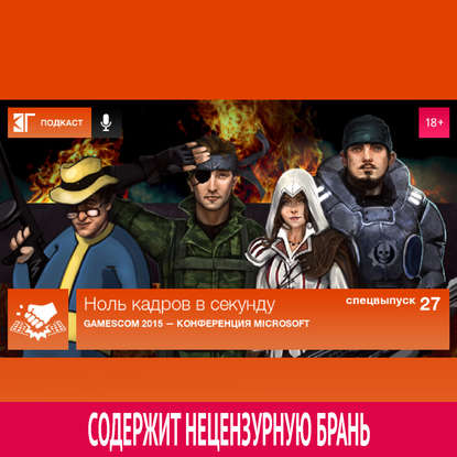 

Спецвыпуск 27: Gamescom 2015 — Конференция Microsoft