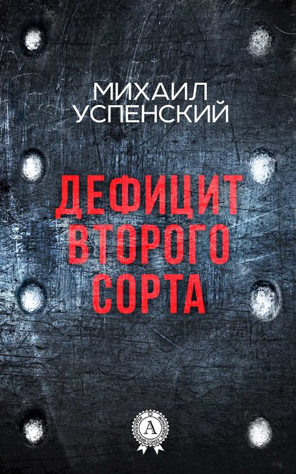 Михаил Успенский — Дефицит второго сорта