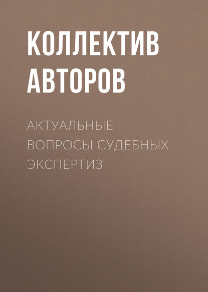 

Актуальные вопросы судебных экспертиз