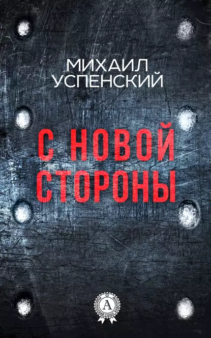 Обложка книги С новой стороны, Михаил Успенский