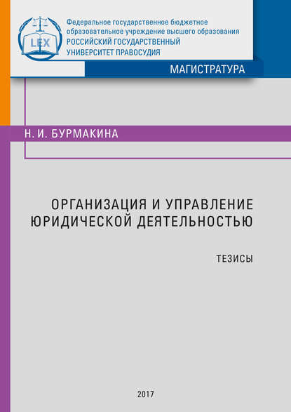 

Организация и управление юридической деятельностью. Тезисы