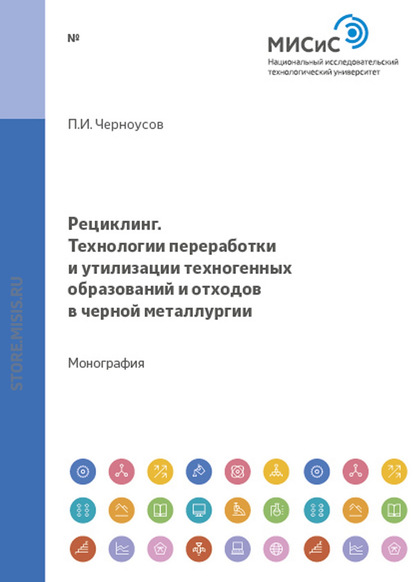 Рециклинг. Технологии переработки и утилизации техногенных образований и отходов в черной металлургии : Павел Черноусов