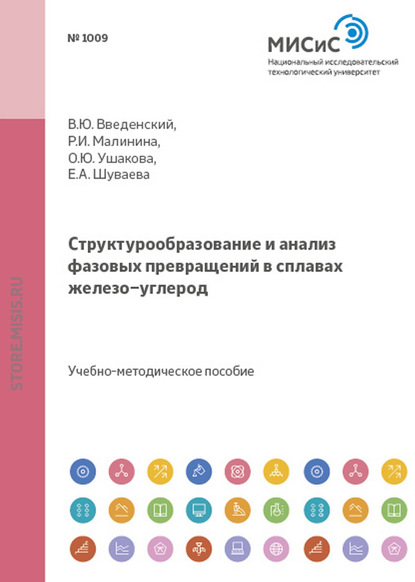 Структурообразование и анализ фазовых превращений в сплавах железо-углерод