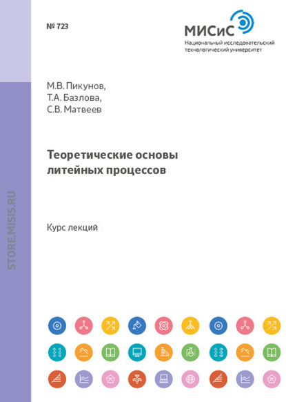 Теоретические основы литейных процессов - Сергей Владимирович Матвеев