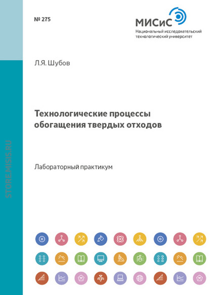 Технологические процессы обогащения твердых отходов - Лазарь Шубов