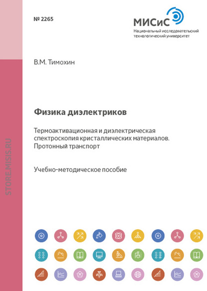 Физика диэлектриков. Термоактивационная и диэлектрическая спектроскопия кристаллических материалов. Протонный транспорт