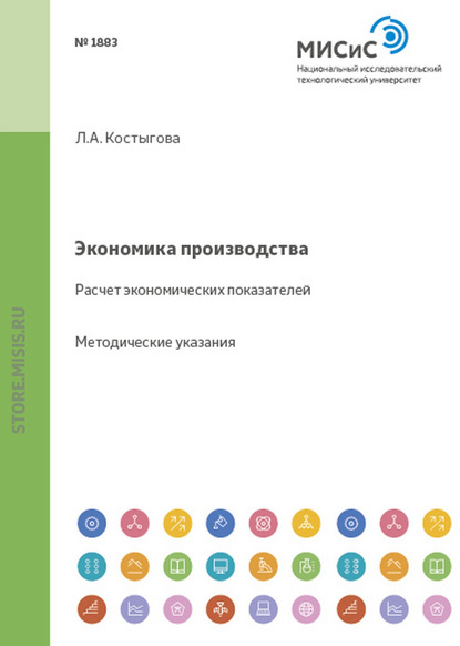 Людмила Костыгова — Экономика производства. Расчет экономических показателей