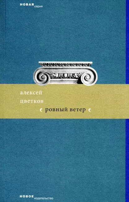 Обложка книги Ровный ветер (сборник), Алексей Цветков