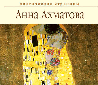 Анна Ахматова — Стихи