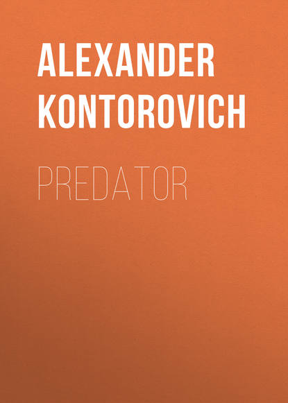 Александр Сергеевич Конторович - Predator