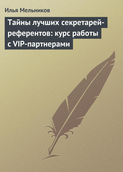 Тайны лучших секретарей-референтов: курс работы с VIP-партнерами - Илья Мельников