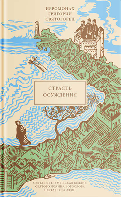 

Страсть осуждения