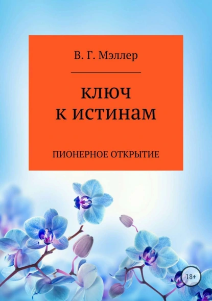 Обложка книги Ключ к истинам, ВИКТОР ГРИГОРЬЕВИЧ МЭЛЛЕР