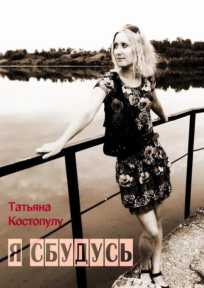 Татьяна Костопулу - Я сбудусь
