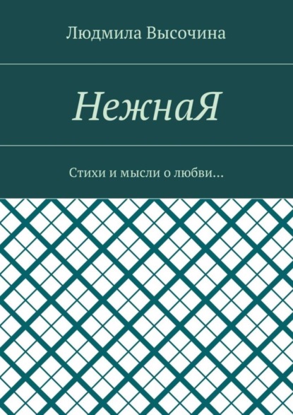 НежнаЯ. Стихи и мысли о любви…