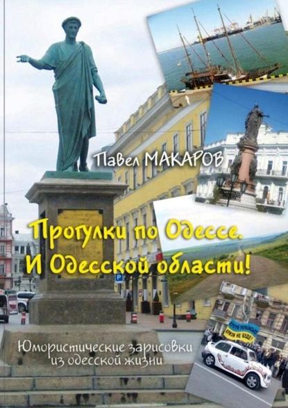 Павел Макаров - Прогулки по Одессе. И Одесской области! Юмористические зарисовки из одесской жизни