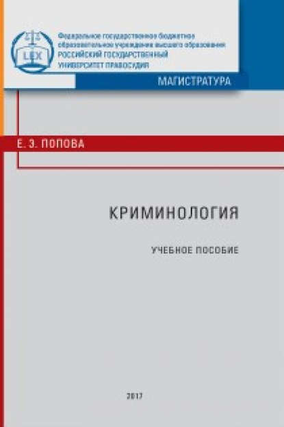 

Криминология