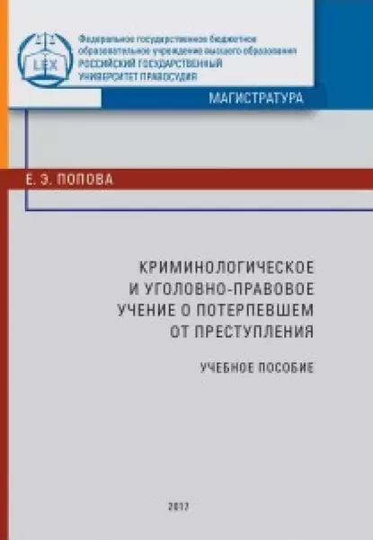 Обложка книги Криминологическое и уголовно-правовое учение о потерпевшем от преступления, Е. Э. Попова