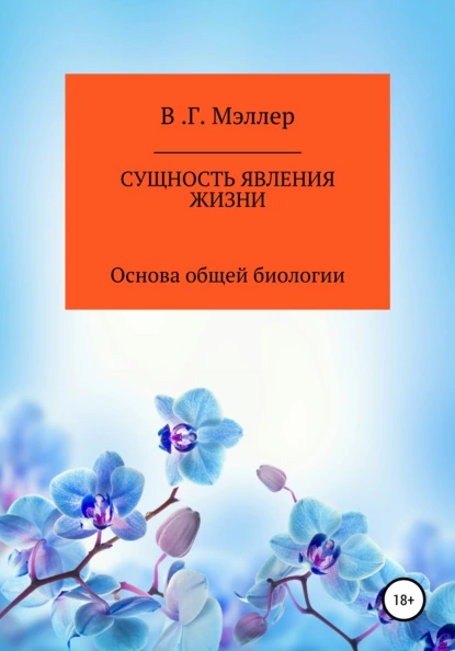 Обложка книги Сущность явления жизни, ВИКТОР ГРИГОРЬЕВИЧ МЭЛЛЕР