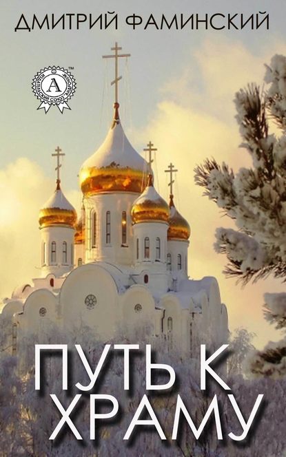 Дмитрий Фаминский — Путь к храму