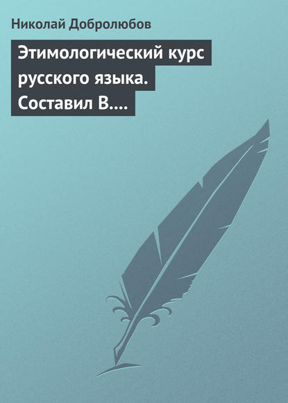 Этимологический курс русского языка. Составил В. Новаковский. - Опыт грамматики русского языка, составленный С. Алейским