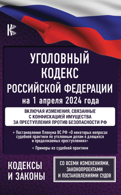 Нормативные правовые акты - Уголовный кодекс Российской Федерации на 1 июня 2021 года