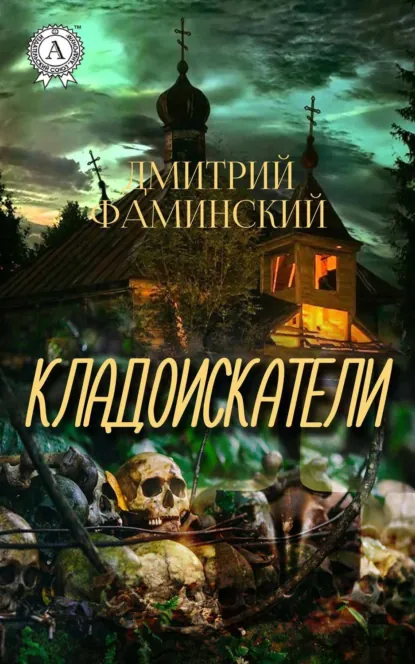 Обложка книги Кладоискатели, Дмитрий Фаминский