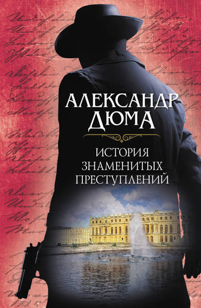Александр Дюма - История знаменитых преступлений (сборник)