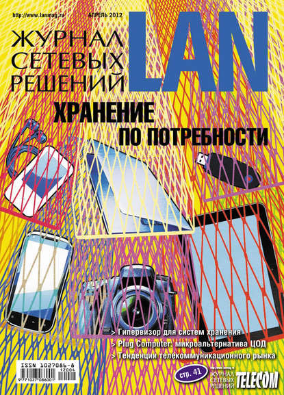 Открытые системы — Журнал сетевых решений / LAN №04/2012
