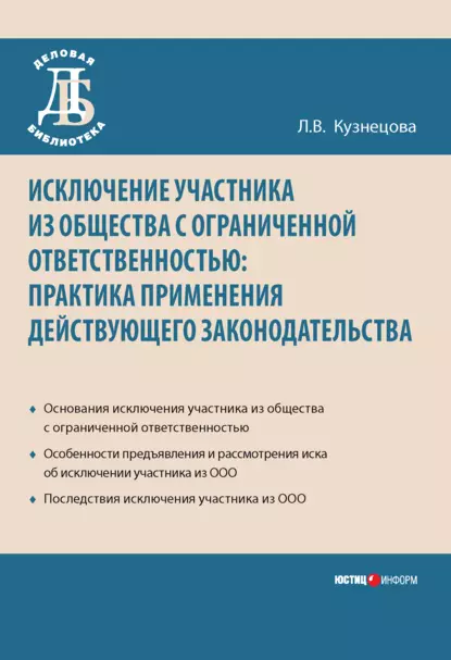 Обложка книги Исключение участника из общества с ограниченной ответственностью: практика применения действующего законодательства, Л. В. Кузнецова