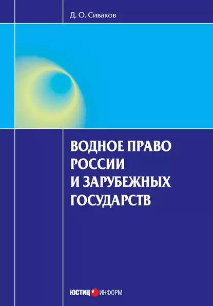 Обложка книги Водное право России и зарубежных государств, Д. О. Сиваков