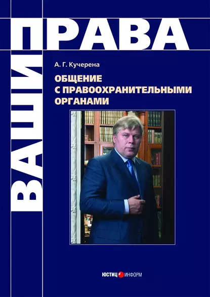 Обложка книги Общение с правоохранительными органами, А. Г. Кучерена