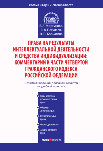 Обложка книги Права на результаты интеллектуальной деятельности и средства индивидуализации: Комментарий к части четвертой Гражданского кодекса Российской Федерации, Е. А. Моргунова