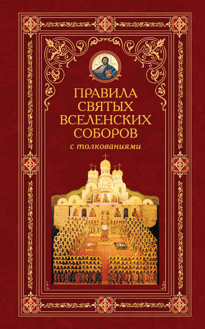 Алексей Аристин - Правила святых Вселенских Соборов с толкованиями