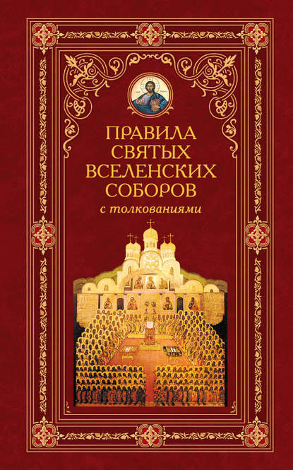 Алексей Аристин — Правила святых Вселенских Соборов с толкованиями