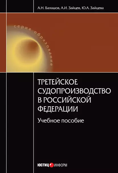 Обложка книги Третейское судопроизводство в Российской Федерации: учебное пособие, А. Н. Балашов